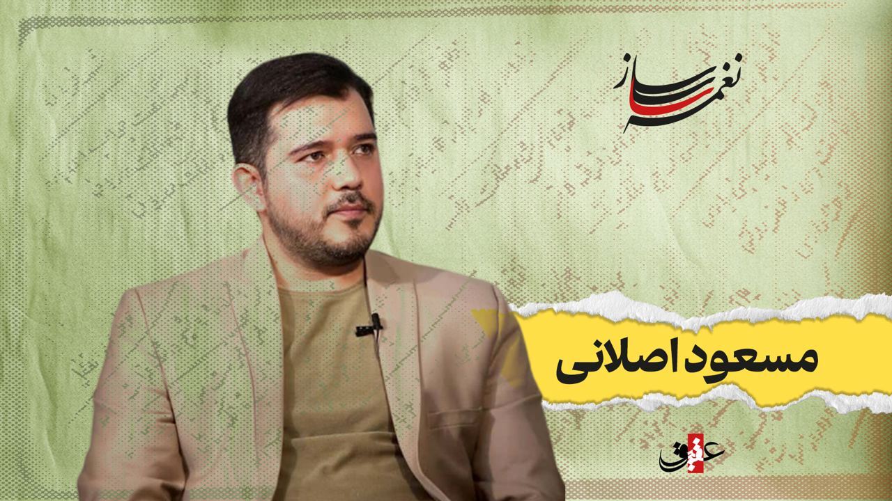 نغمه ساز / نوبت دهم/ مروری بر آثار ماندگار مسعود اصلانی نغمه ساز / نوبت دهم/ مروری بر آثار ماندگار مسعود اصلانی