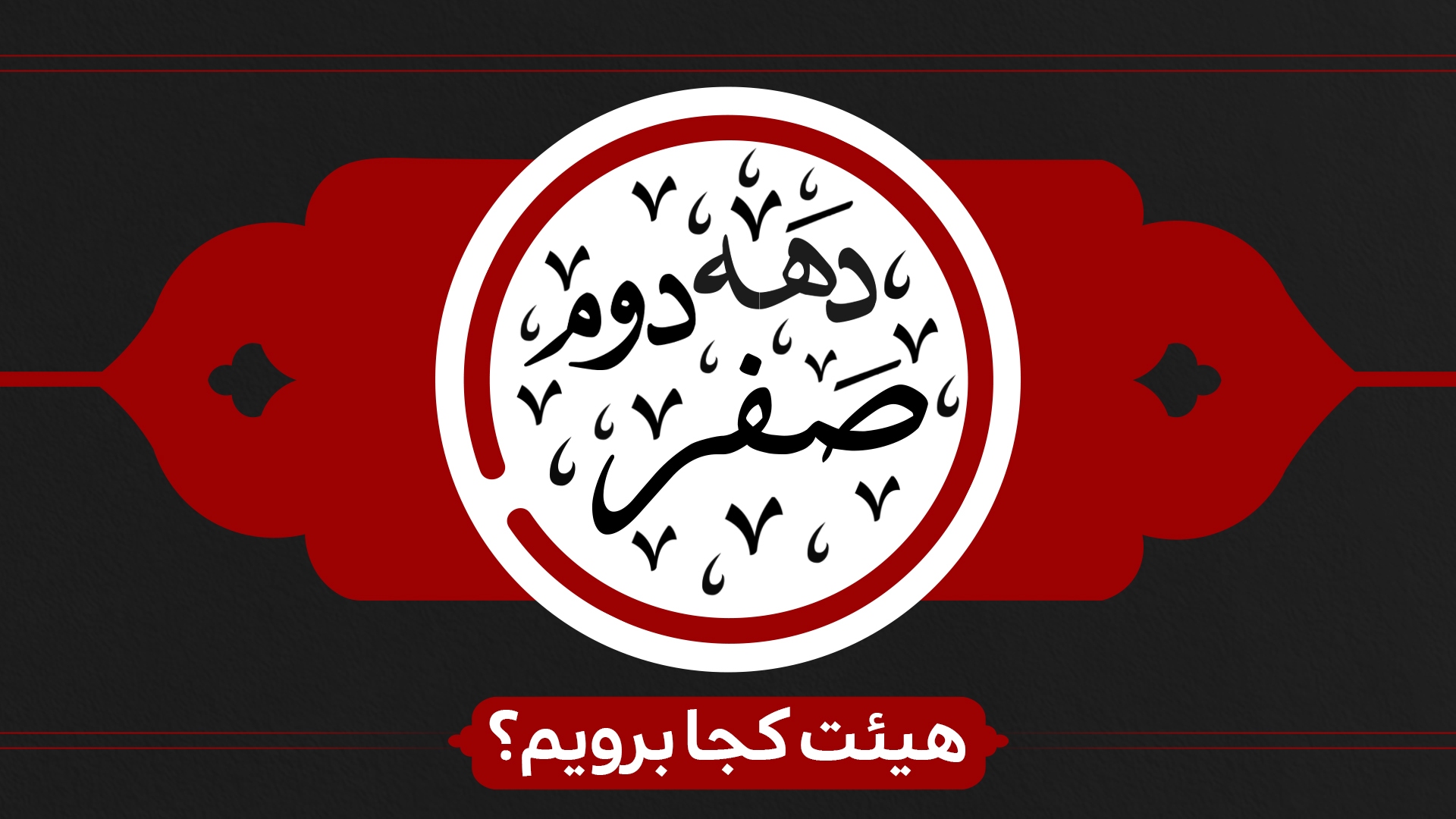 دهه دوم صفر هیئت کجا برویم؟ دهه دوم صفر هیئت کجا برویم؟