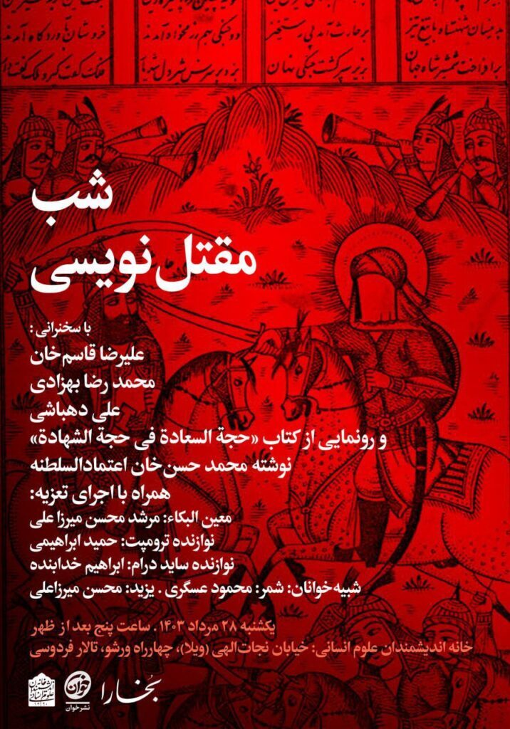 شب مقتل نویسی همراه با رونمایی کتاب و اجرای تعزیه برگزار میشود شب مقتل نویسی همراه با رونمایی کتاب و اجرای تعزیه برگزار میشود