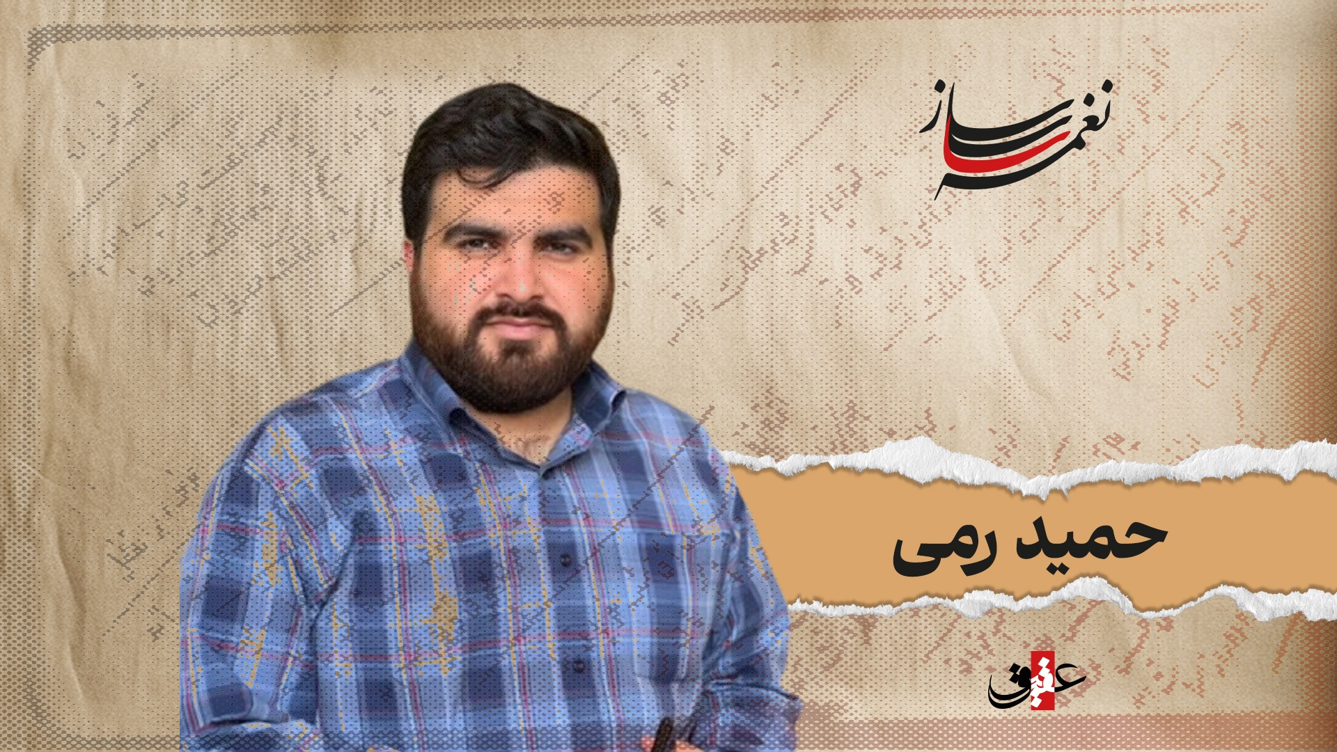 نغمه ساز / نوبت یازدهم/ مروری بر آثار ماندگار حمید رمی نغمه ساز / نوبت یازدهم/ مروری بر آثار ماندگار حمید رمی