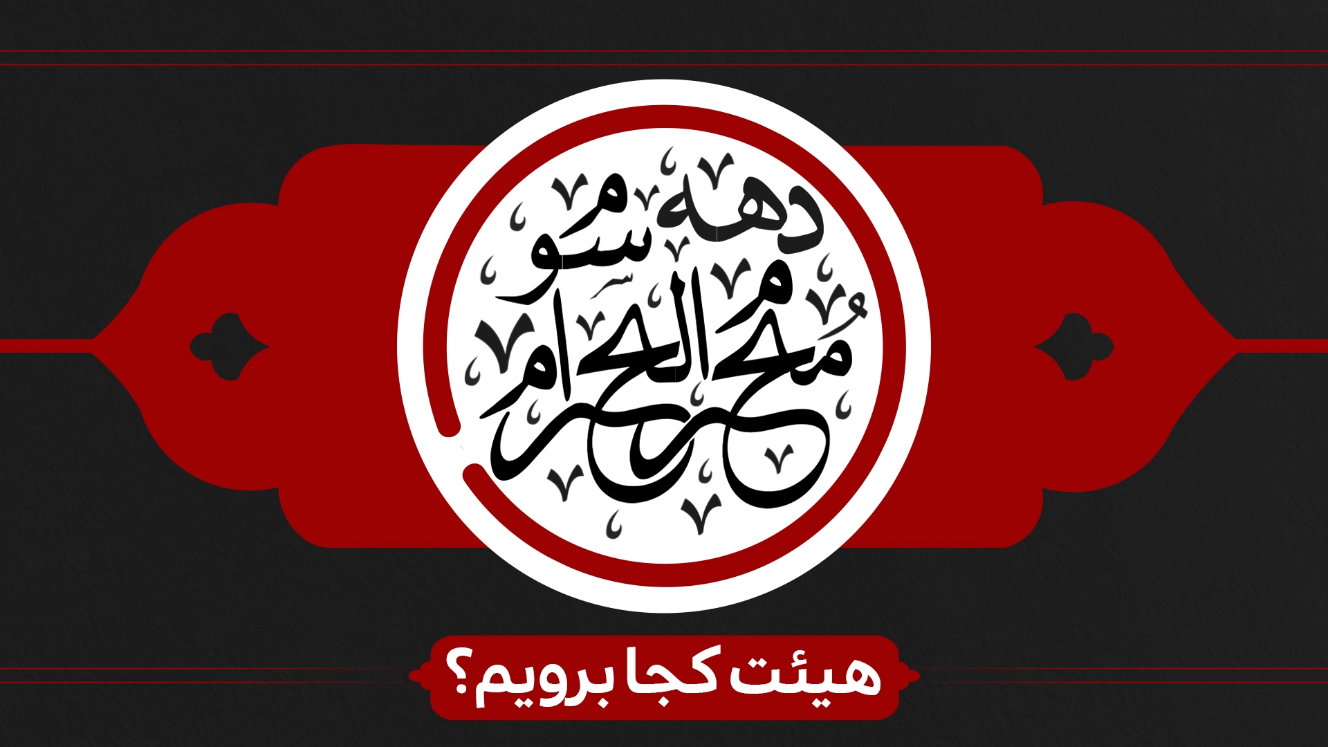 دهه سوم محرم هیئت کجا برویم؟ دهه سوم محرم هیئت کجا برویم؟