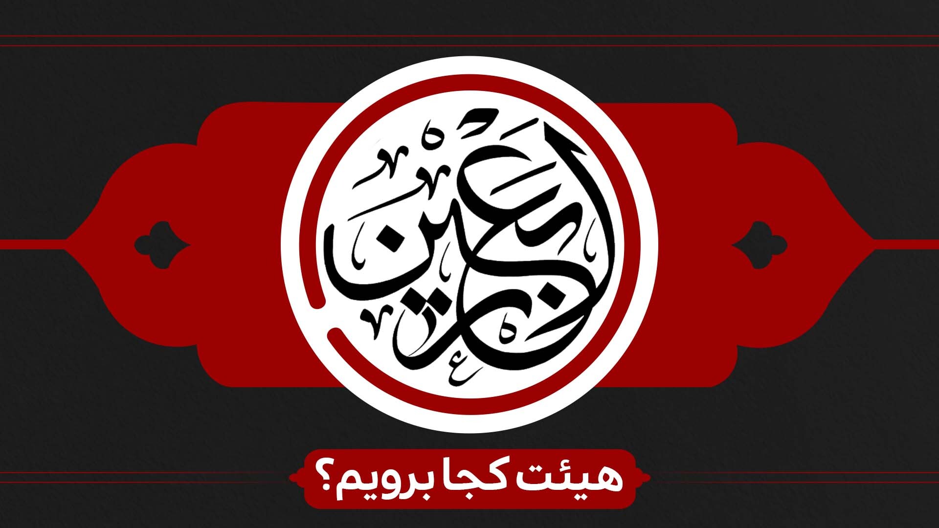 اربعین هیئت کجا برویم؟ اربعین هیئت کجا برویم؟