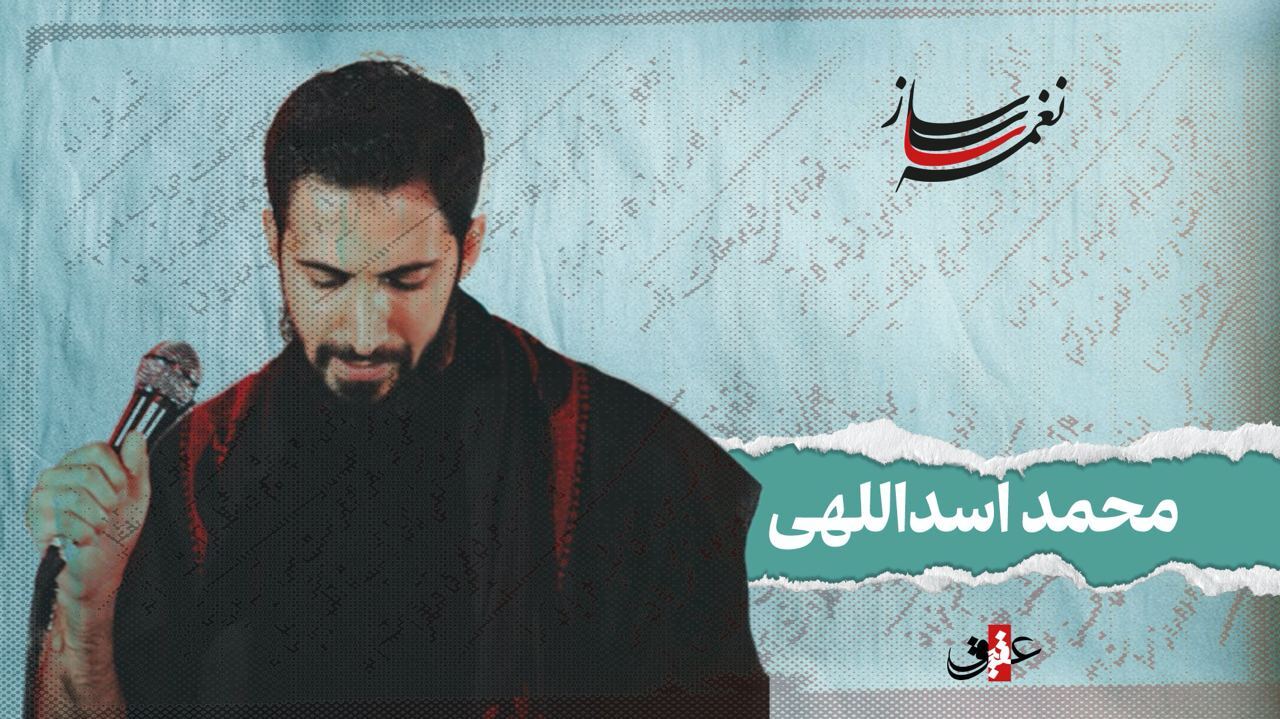 نغمه ساز / نوبت هشتم/ مروری بر آثار ماندگار محمد اسداللهی نغمه ساز / نوبت هشتم/ مروری بر آثار ماندگار محمد اسداللهی