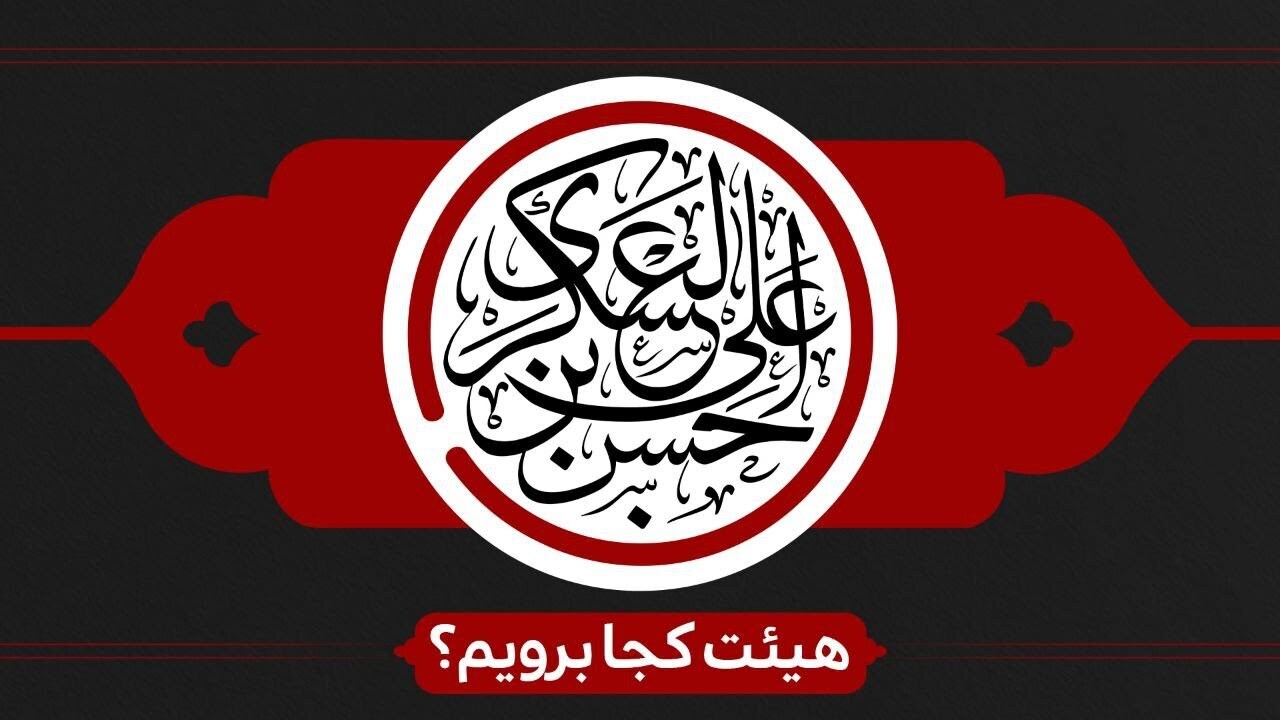 شهادت امام حسن عسکری هیئت کجا برویم؟ شهادت امام حسن عسکری هیئت کجا برویم؟