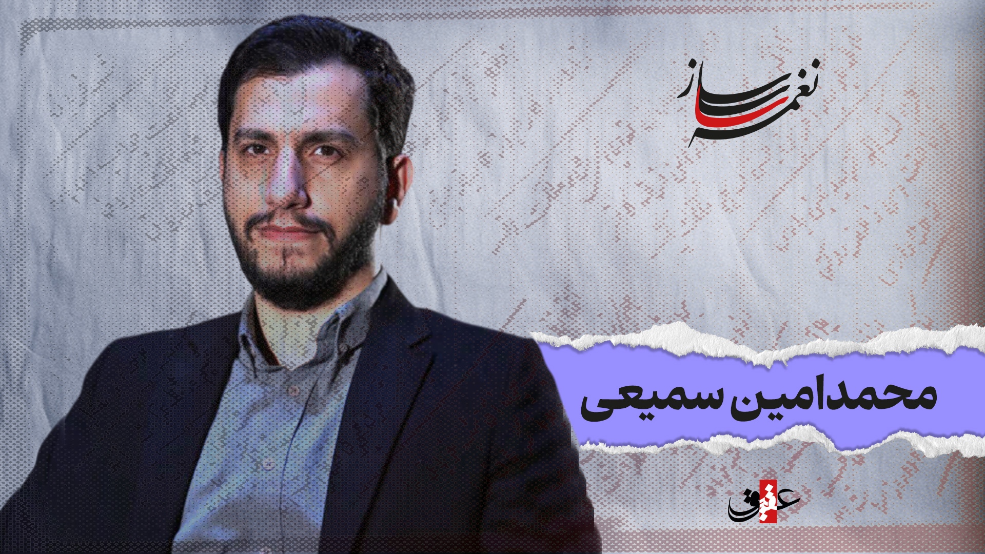 نغمه ساز/ نوبت دوازدهم/ مروری بر آثار ماندگار محمدامین سمیعی نغمه ساز/ نوبت دوازدهم/ مروری بر آثار ماندگار محمدامین سمیعی