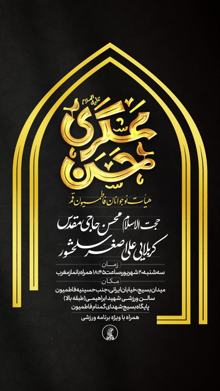 برگزاری مراسم عزاداری امام حسن عسکری(ع) هیئت فاطمیون قم برگزاری مراسم عزاداری امام حسن عسکری(ع) هیئت فاطمیون قم