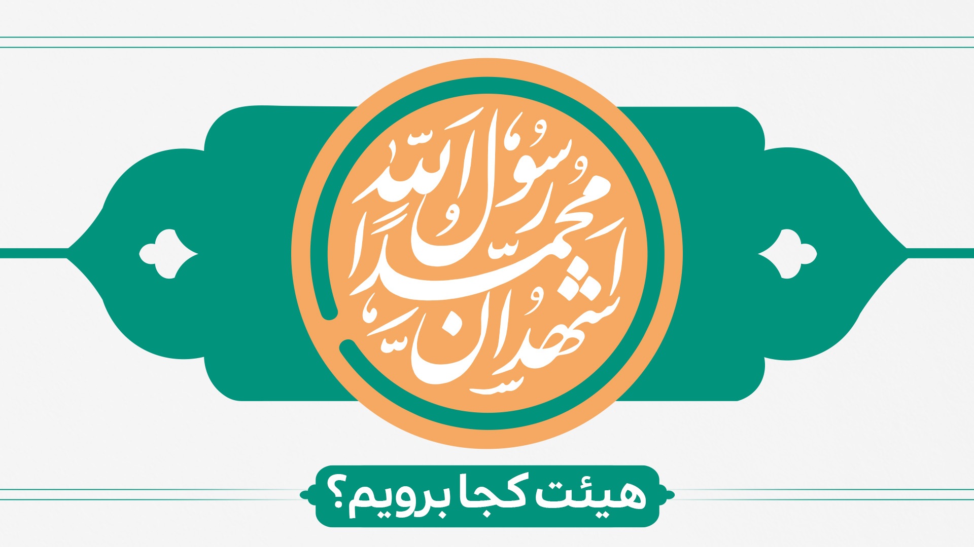 ولادت پیامبر(ص)وامام جعفرصادق(ع) هیئت کجا برویم؟ ولادت پیامبر(ص)وامام جعفرصادق(ع) هیئت کجا برویم؟