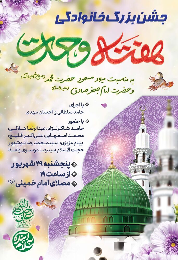 جشن بزرگ خانوادگی هفته وحدت در مصلای تهران برگزار می شود جشن بزرگ خانوادگی هفته وحدت در مصلای تهران برگزار می شود