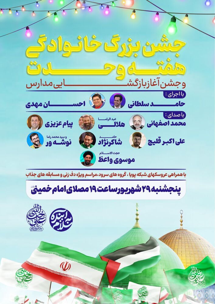 جشن بزرگ خانوادگی هفته وحدت در مصلای تهران برگزار می شود جشن بزرگ خانوادگی هفته وحدت در مصلای تهران برگزار می شود