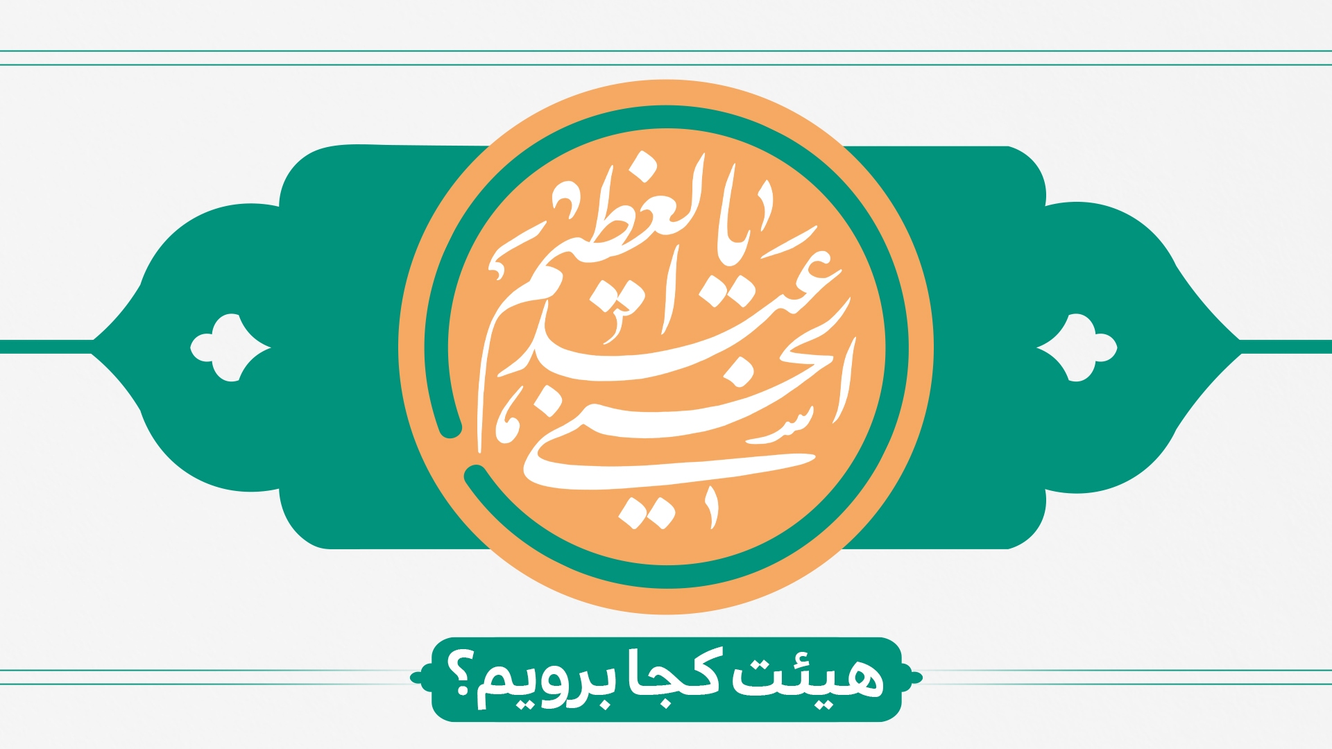 ولادت حضرت عبدالعظیم حسنی هیئت کجا برویم؟ ولادت حضرت عبدالعظیم حسنی هیئت کجا برویم؟