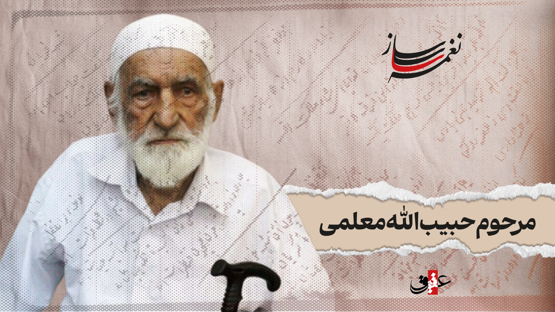 نغمه ساز نوبت سیزدهم/ مروری بر آثار ماندگار مرحوم حبیب الله معلمی نغمه ساز نوبت سیزدهم/ مروری بر آثار ماندگار مرحوم حبیب الله معلمی