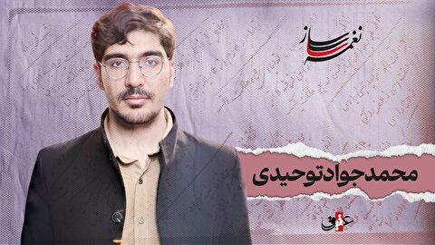 نغمه ساز نوبت پانزدهم/ مروری بر آثار ماندگار محمدجواد توحیدی نغمه ساز نوبت پانزدهم/ مروری بر آثار ماندگار محمدجواد توحیدی