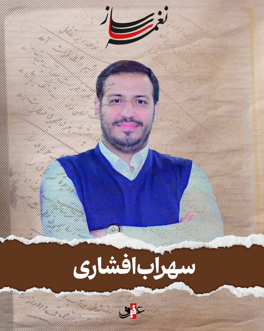 نغمه ساز نوبت هفدهم/ مروری بر آثار ماندگار سهراب افشاری نغمه ساز نوبت هفدهم/ مروری بر آثار ماندگار سهراب افشاری