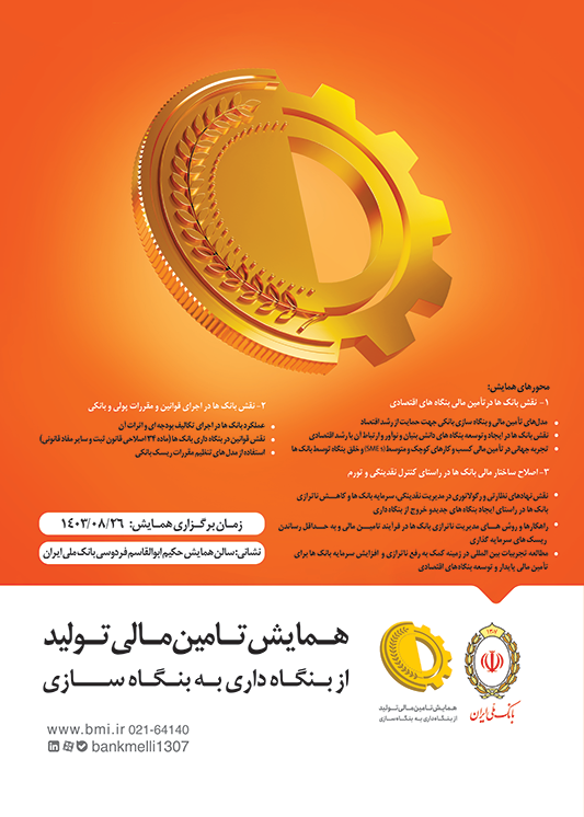 نخستین همایش «تامین مالی تولید؛ از بنگاه داری به بنگاه سازی» به میزبانی بانک ملی ایران برگزار میشود نخستین همایش «تامین مالی تولید؛ از بنگاه داری به بنگاه سازی» به میزبانی بانک ملی ایران برگزار میشود