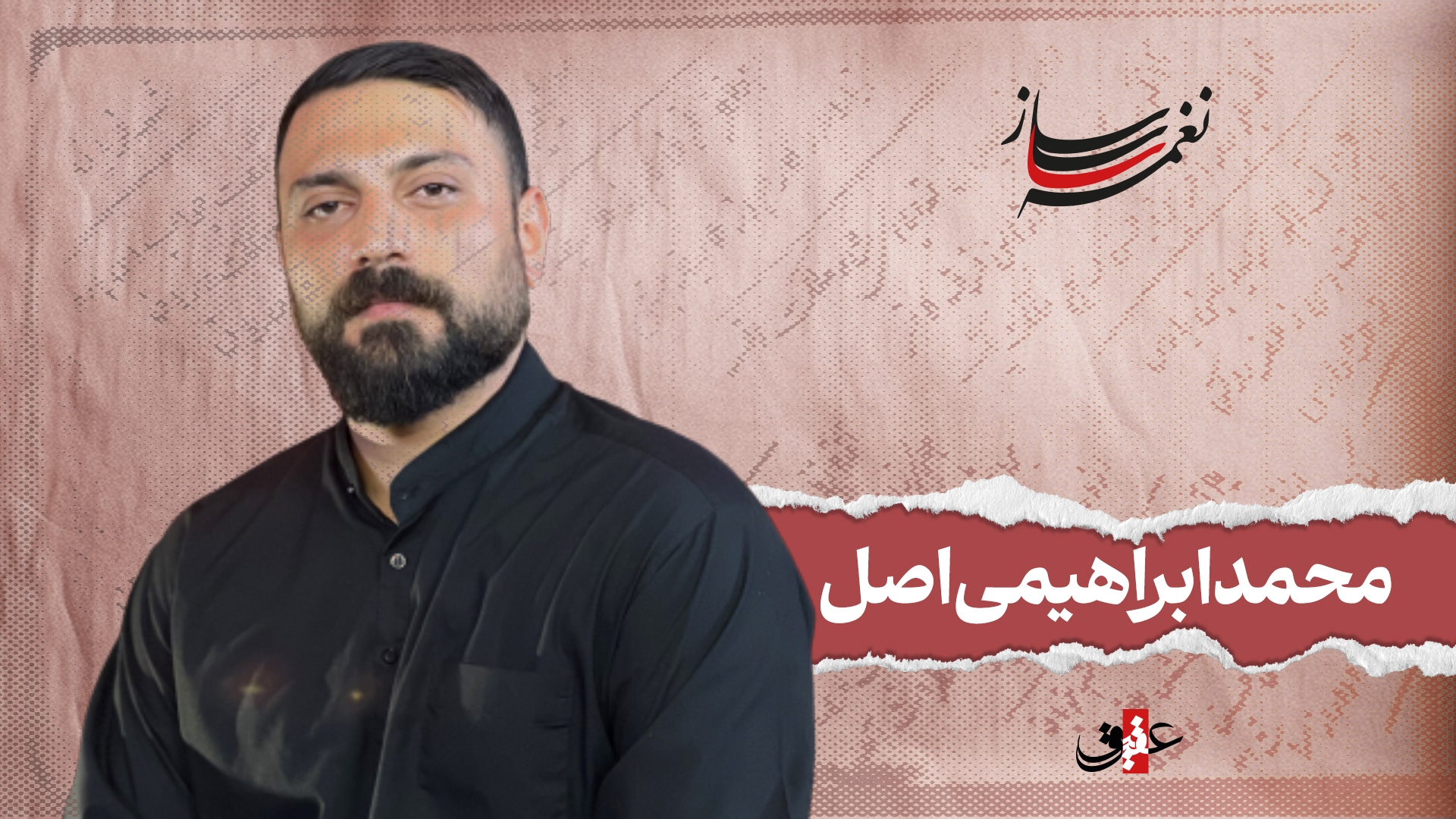 نغمه ساز نوبت هجدهم/ مروری بر آثار ماندگار محمد ابراهیمی اصل نغمه ساز نوبت هجدهم/ مروری بر آثار ماندگار محمد ابراهیمی اصل