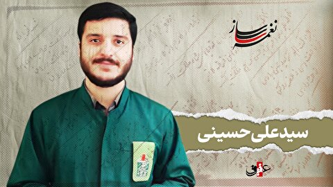 نغمه ساز / نوبت نوزدهم/ مروری بر آثار ماندگار سید علی حسینی نغمه ساز / نوبت نوزدهم/ مروری بر آثار ماندگار سید علی حسینی