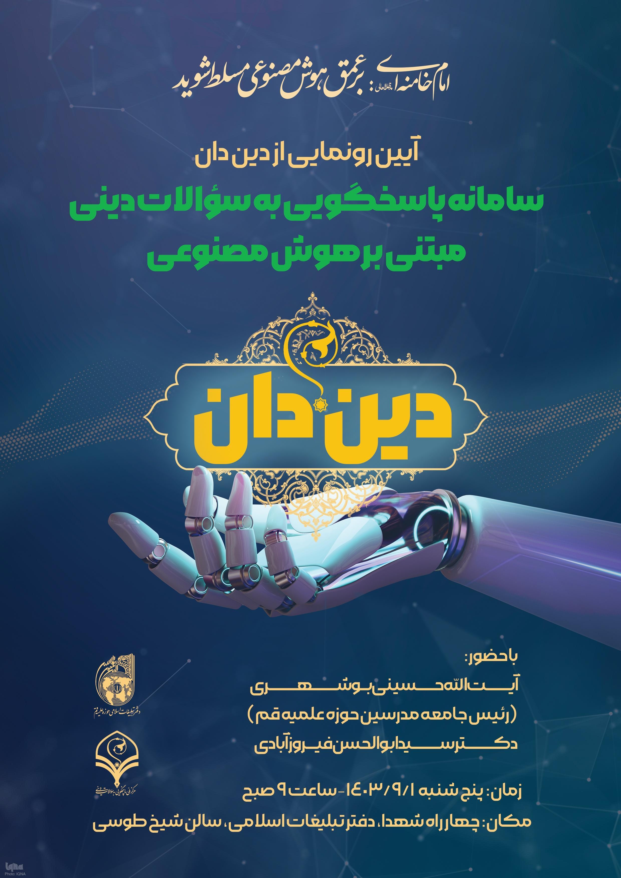 پاسخ به سوالات دینی با استفاده از هوش مصنوعی پاسخ به سوالات دینی با استفاده از هوش مصنوعی