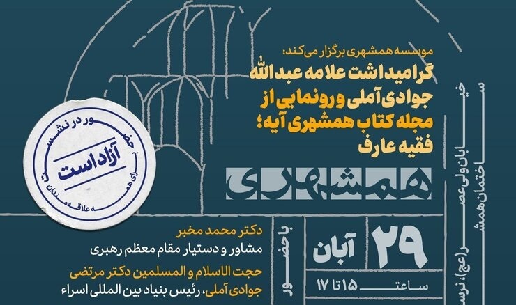 آئین گرامیداشت آیتالله جوادی آملی برگزار میشود آئین گرامیداشت آیتالله جوادی آملی برگزار میشود