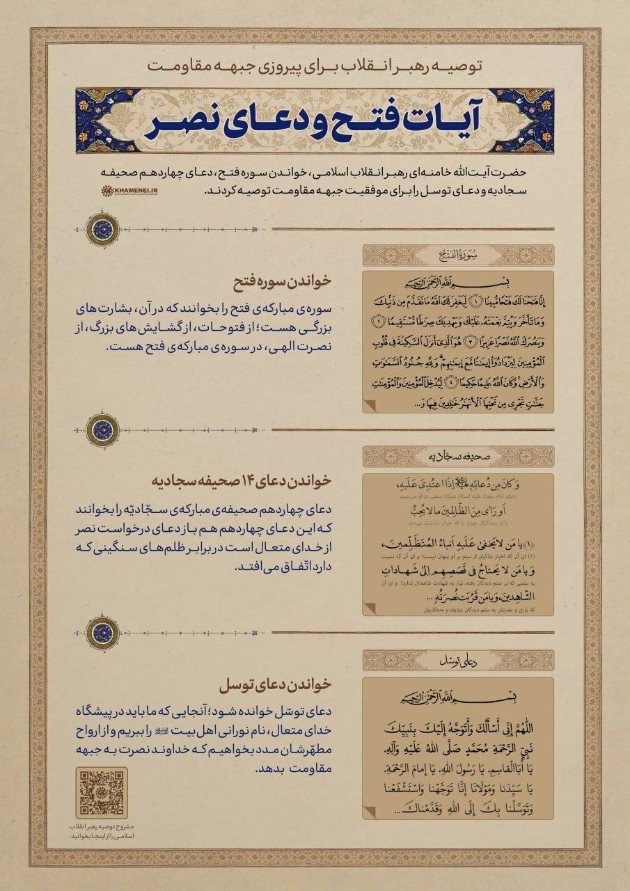 آیات فتح و دعای نصر؛ توصیه رهبر انقلاب برای پیروزی جبهه مقاومت آیات فتح و دعای نصر؛ توصیه رهبر انقلاب برای پیروزی جبهه مقاومت