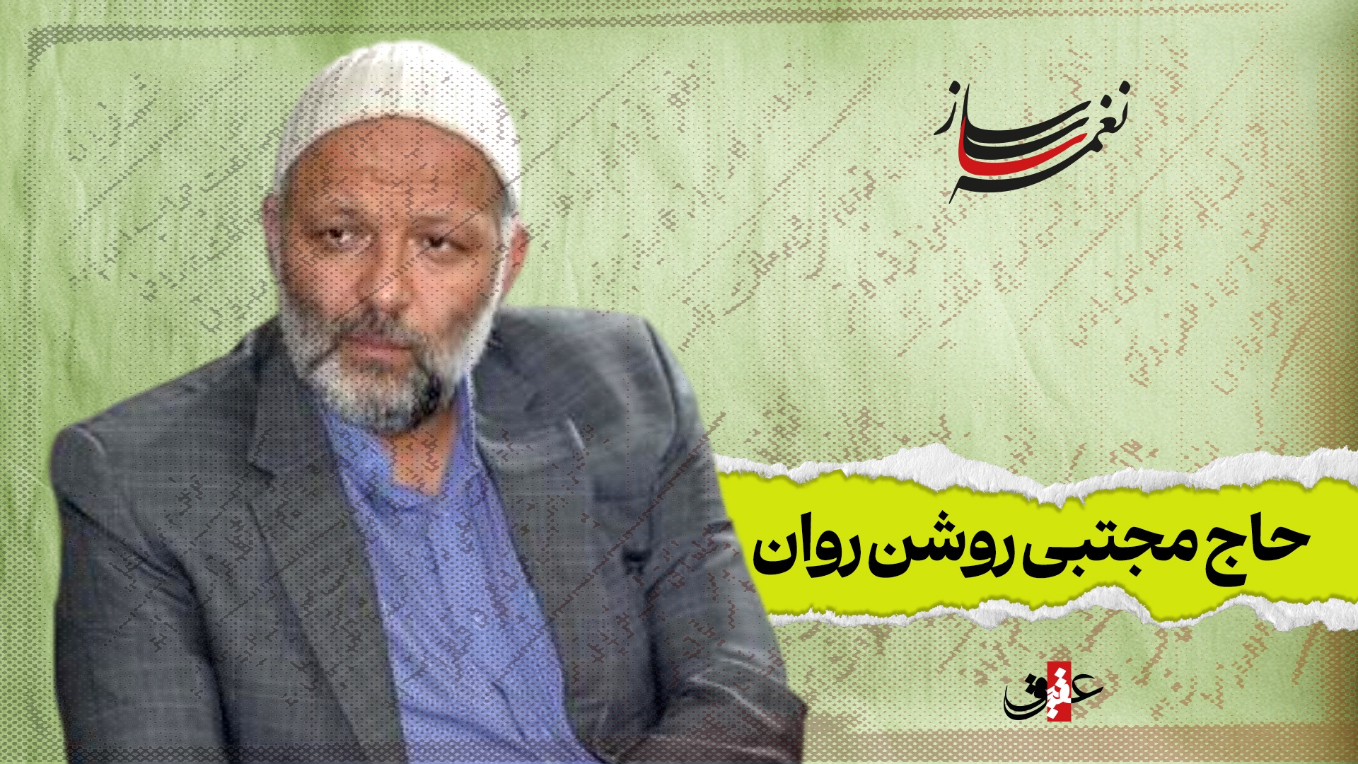 نغمه ساز نوبت شانزدهم/ مروری بر آثار ماندگار حاج مجتبی روشن روان نغمه ساز نوبت شانزدهم/ مروری بر آثار ماندگار حاج مجتبی روشن روان