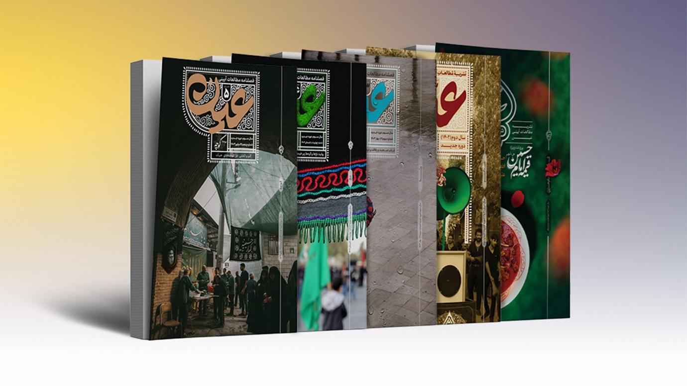 تازهترین شماره عین، «کوچه» را روایت میکند تازهترین شماره عین، «کوچه» را روایت میکند