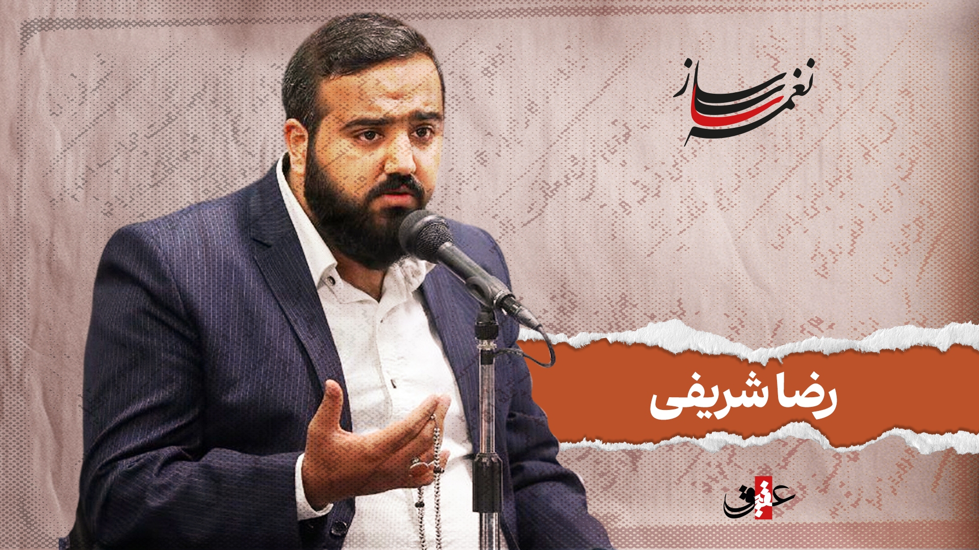 نغمه ساز / نوبت بیست و سوم/ مروری بر آثار ماندگار رضا شریفی نغمه ساز / نوبت بیست و سوم/ مروری بر آثار ماندگار رضا شریفی