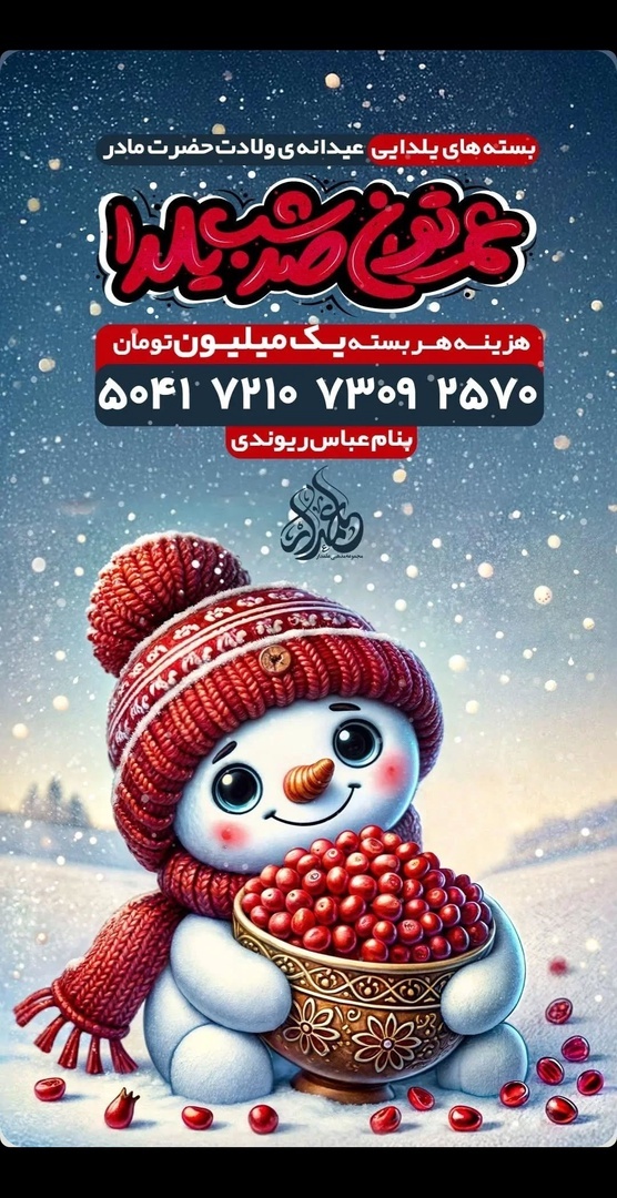 رسم هیأتیها در شب یلدا+عکس رسم هیأتیها در شب یلدا+عکس