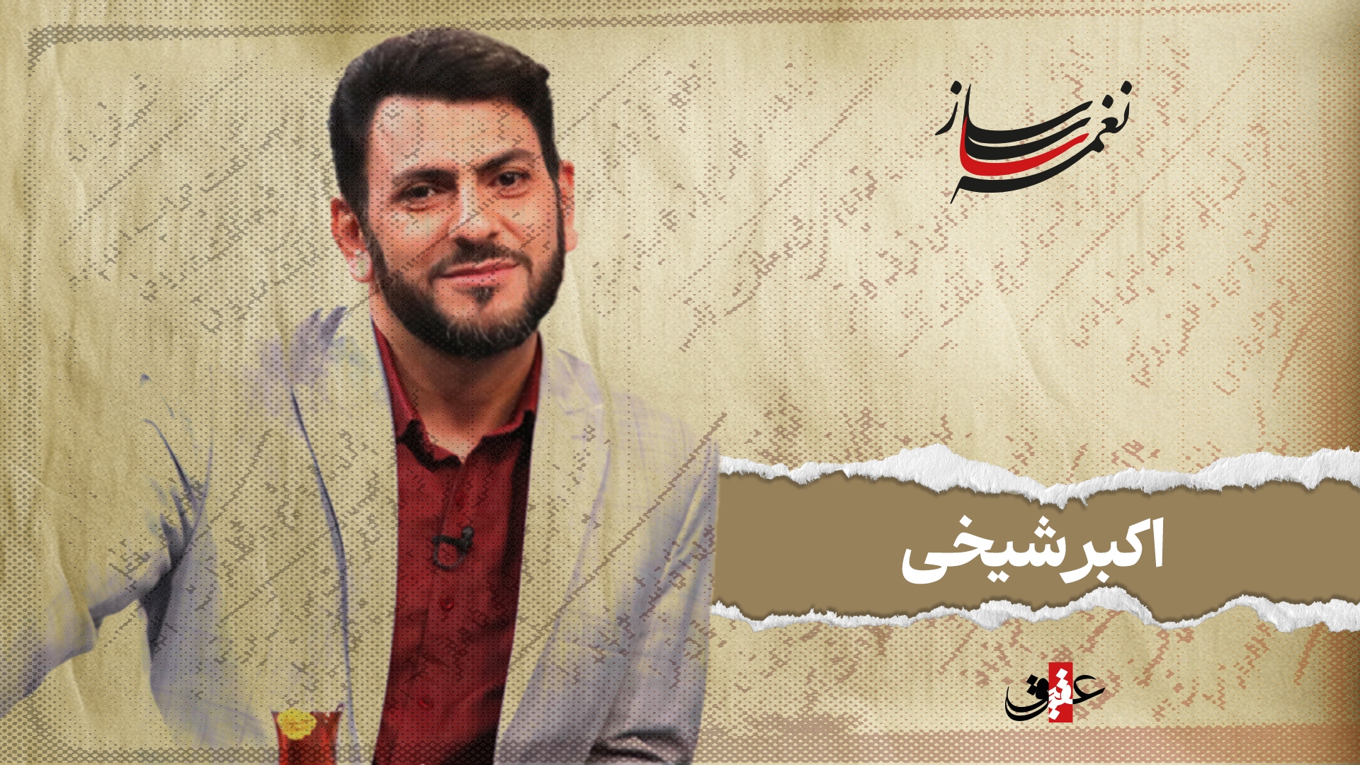 نغمه ساز / نوبت بیستم/ مروری بر آثار ماندگار اکبر شیخی نغمه ساز / نوبت بیستم/ مروری بر آثار ماندگار اکبر شیخی