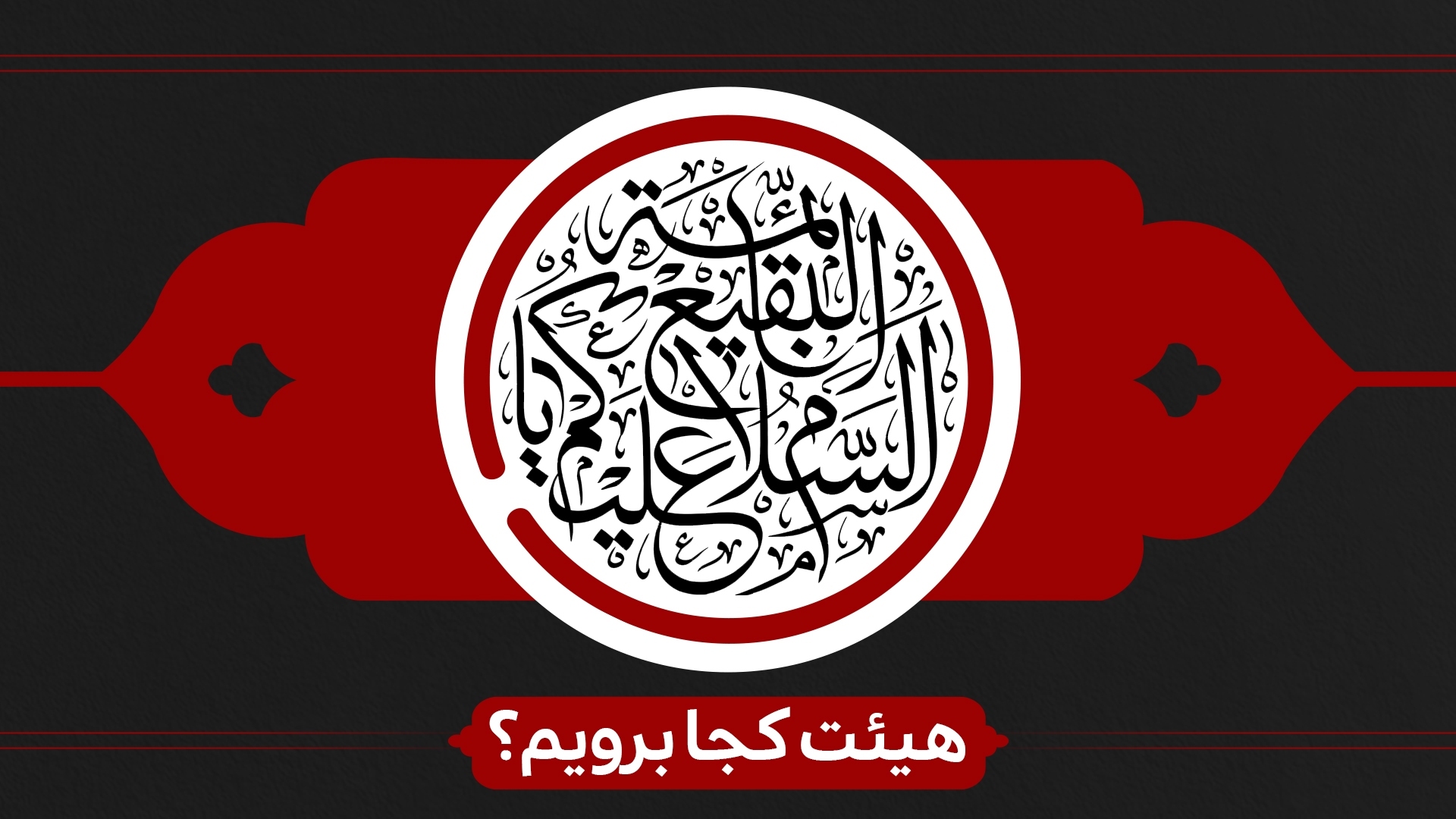 سالروز تخریب بقیع هیئت کجا برویم؟