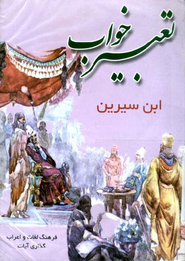 ابن سیرین چطور معبر خواب شد؟