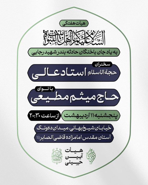 بزرگداشت جانباختگان بندرعباس در هیأت آیین حسینی بزرگداشت جانباختگان بندرعباس در هیأت آیین حسینی