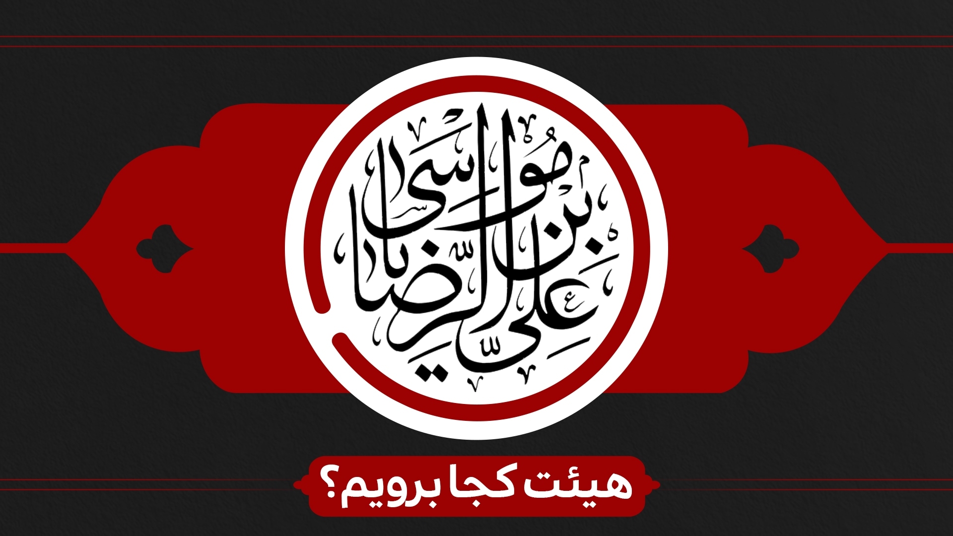 ایام زیارت مخصوص امام رضا (ع) هیئت کجا برویم؟ ایام زیارت مخصوص امام رضا (ع) هیئت کجا برویم؟