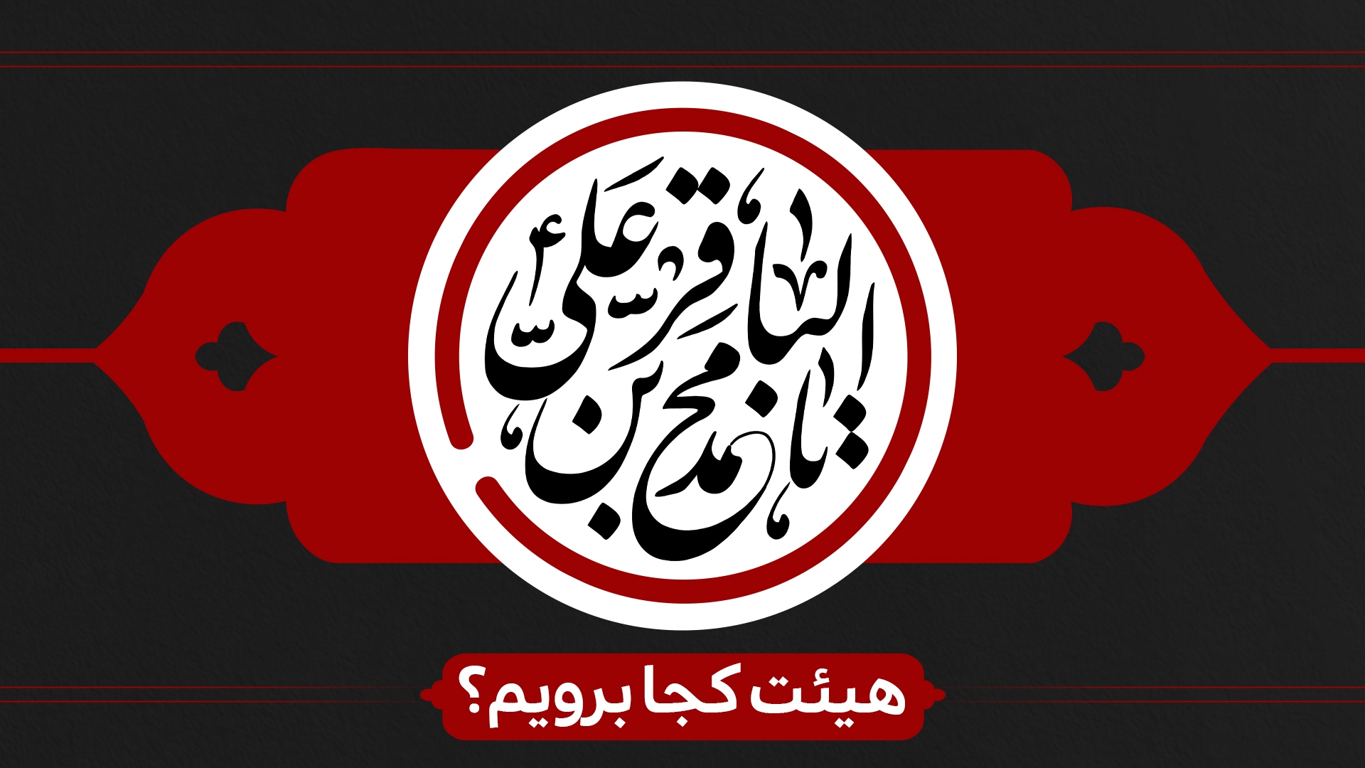 شهادت امام محمد باقر (ع)و ایام مسلمیه هیئت کجا برویم؟ شهادت امام محمد باقر (ع)و ایام مسلمیه هیئت کجا برویم؟