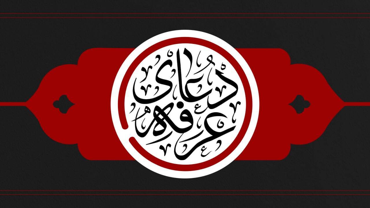 دعای عرفه هیئت کجا برویم؟ دعای عرفه هیئت کجا برویم؟