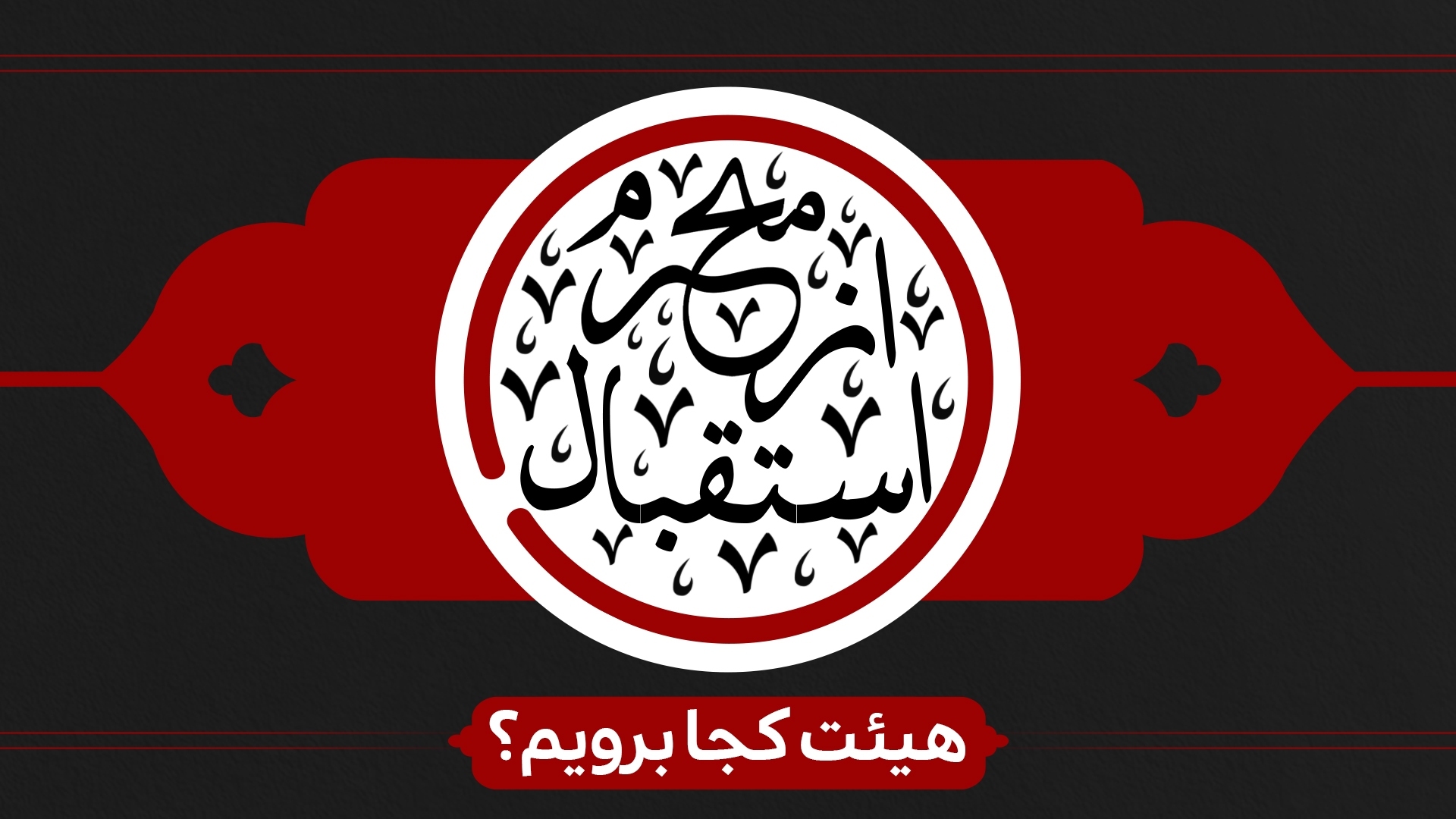 استقبال از محرم هیئت کجا برویم؟