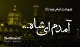 مداحی های ویژه ایام زیارت مخصوصه امام رضا(ع)