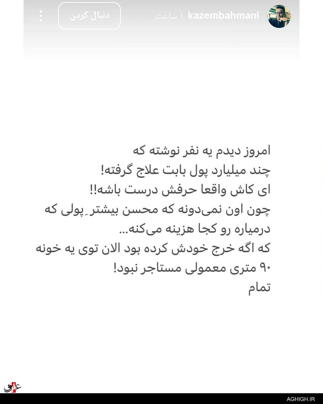 روایت کاظم بهمنی از ساخت قطعه علاج روایت کاظم بهمنی از ساخت قطعه علاج