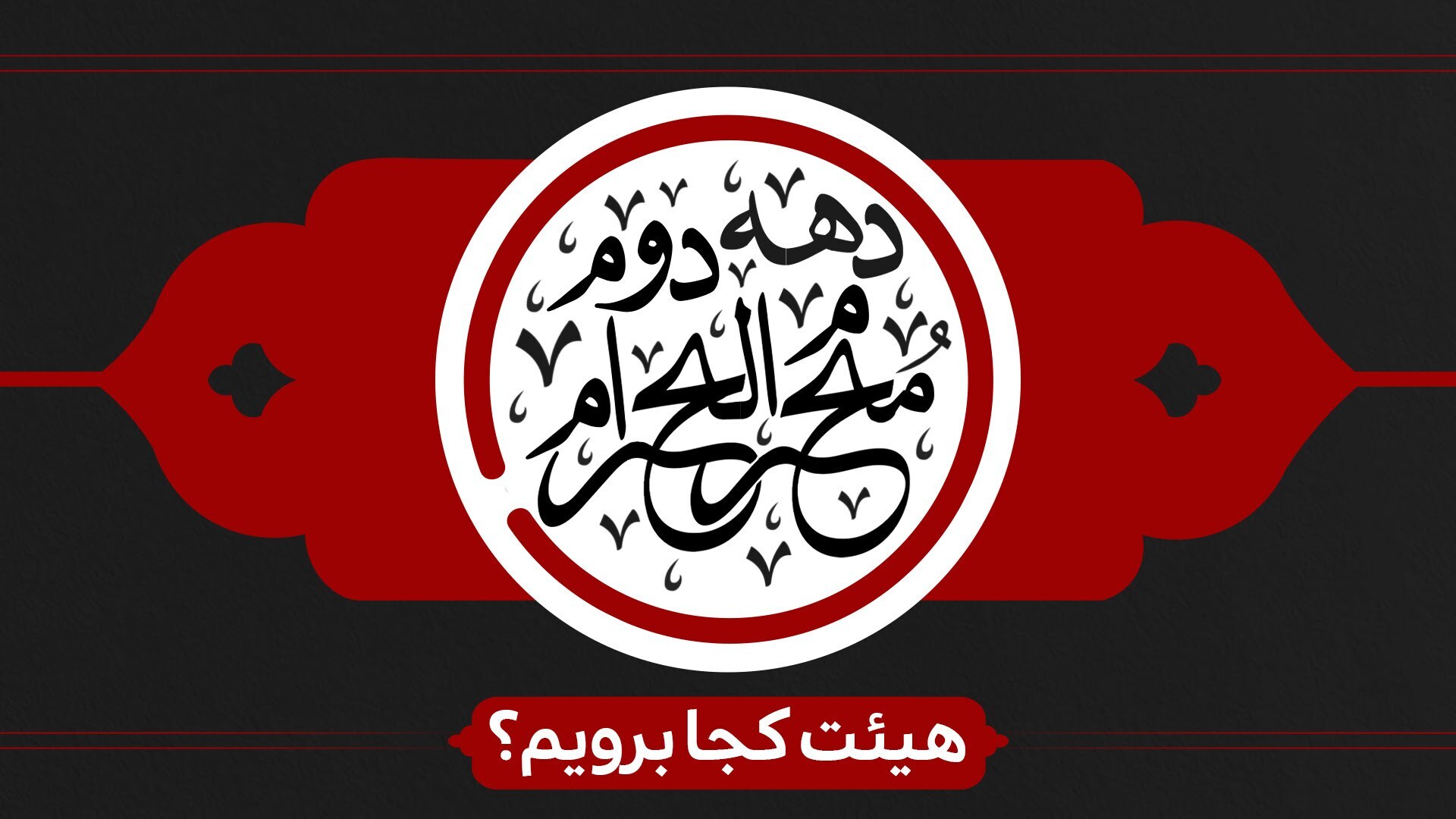 دهه دوم محرم هیئت کجا برویم؟ دهه دوم محرم هیئت کجا برویم؟