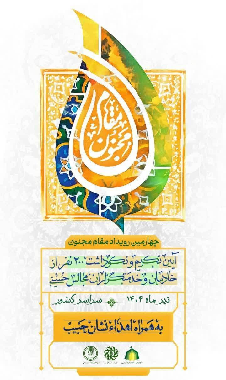 تجلیل ۲۰۰ پیرغلام اهل بیت در چهارمین رویداد مقام مجنون تجلیل ۲۰۰ پیرغلام اهل بیت در چهارمین رویداد مقام مجنون