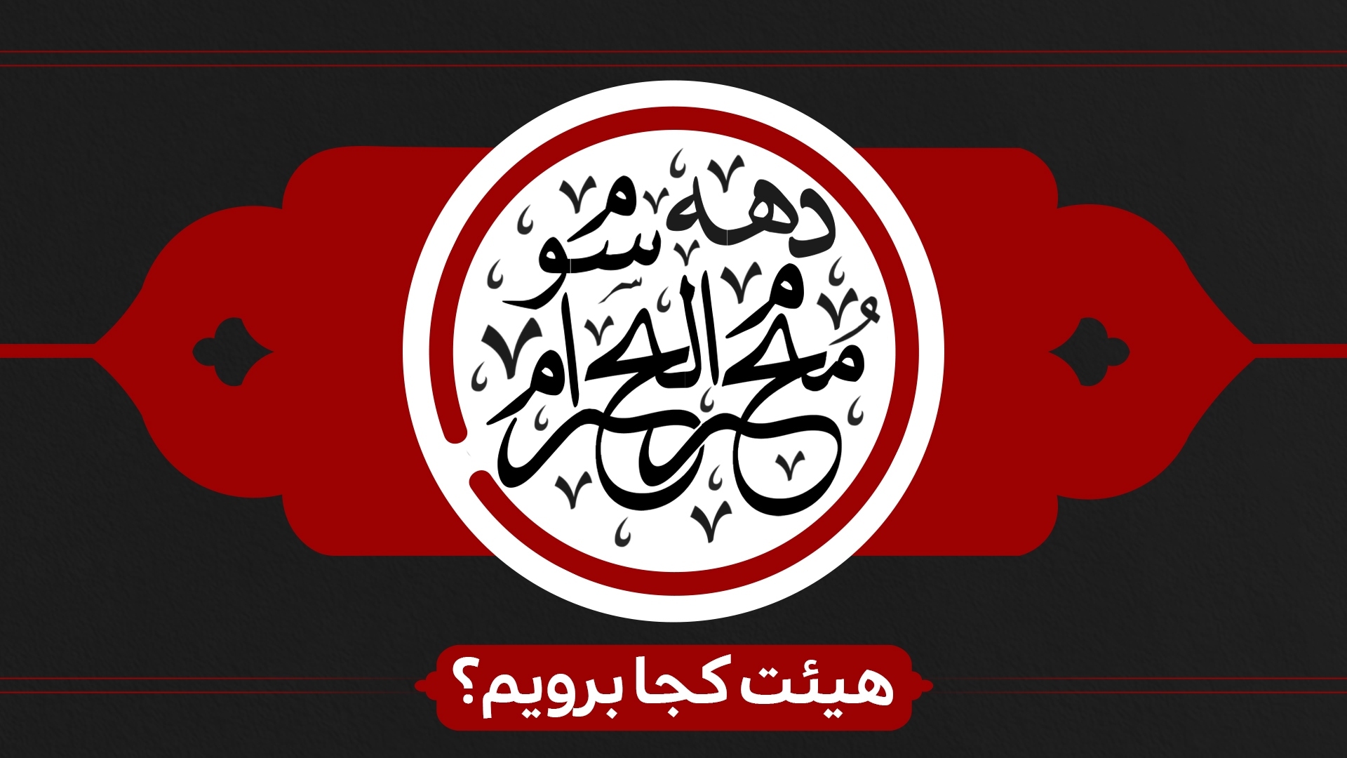 دهه سوم محرم هیئت کجا برویم؟ دهه سوم محرم هیئت کجا برویم؟