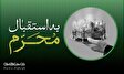 مجموعه مداحی های استقبال از ماه محرم الحرام