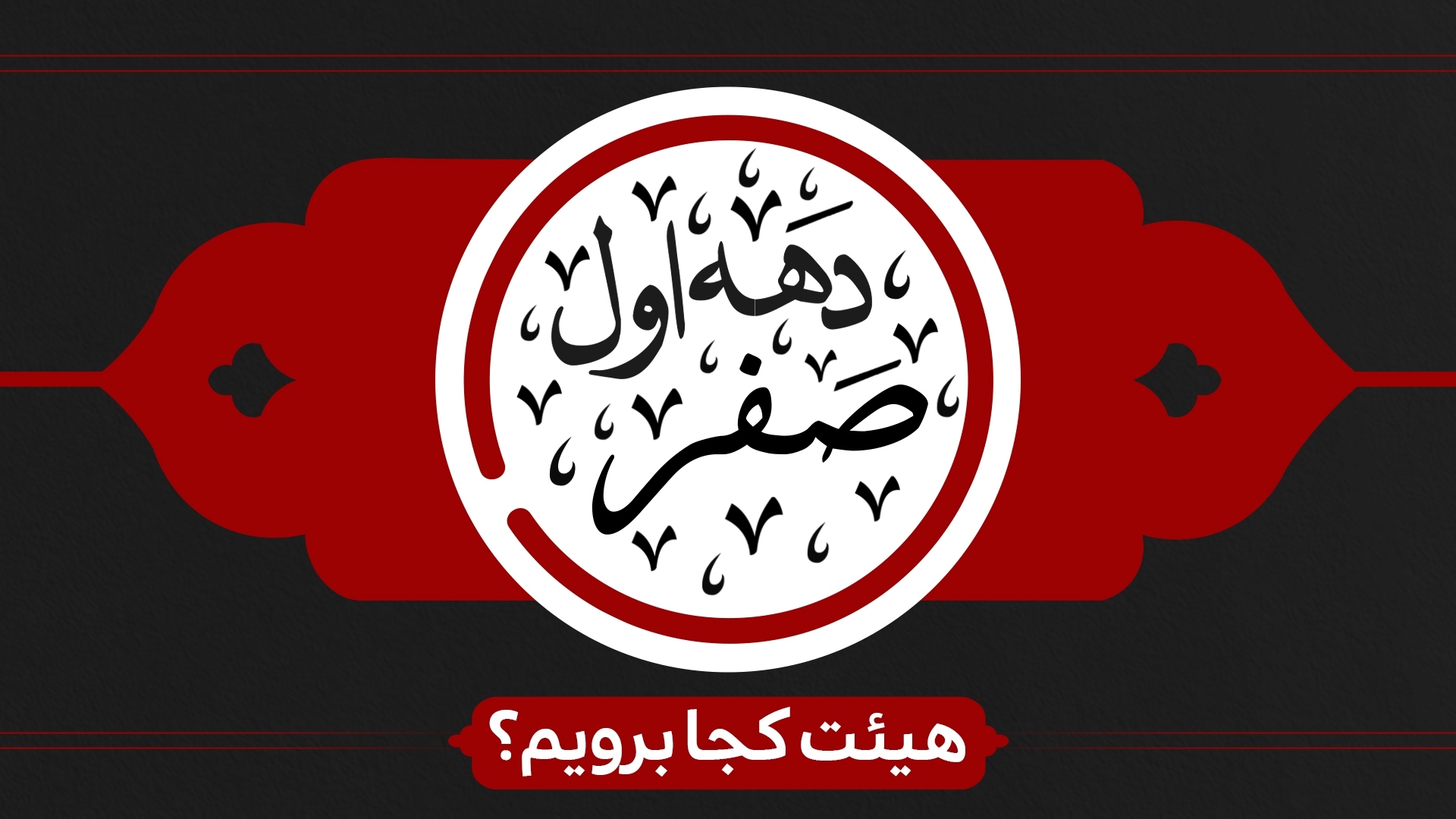 دهه اول صفر هیئت کجا برویم؟ دهه اول صفر هیئت کجا برویم؟