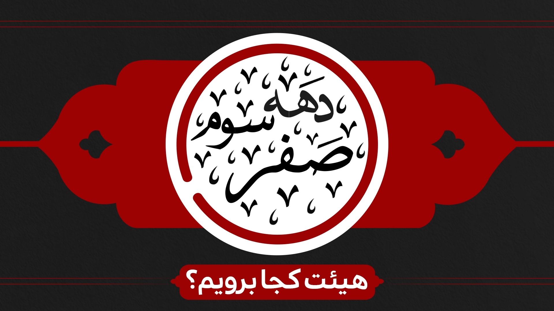 دهه سوم صفر هیئت کجا برویم؟ دهه سوم صفر هیئت کجا برویم؟