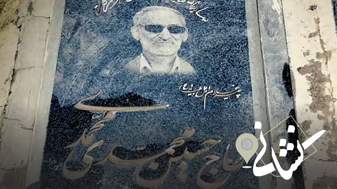 نشانی | بیست و دومین دیدار؛ پیرغلام اهل بیت مرحوم حاج حسین محمدی محمدی