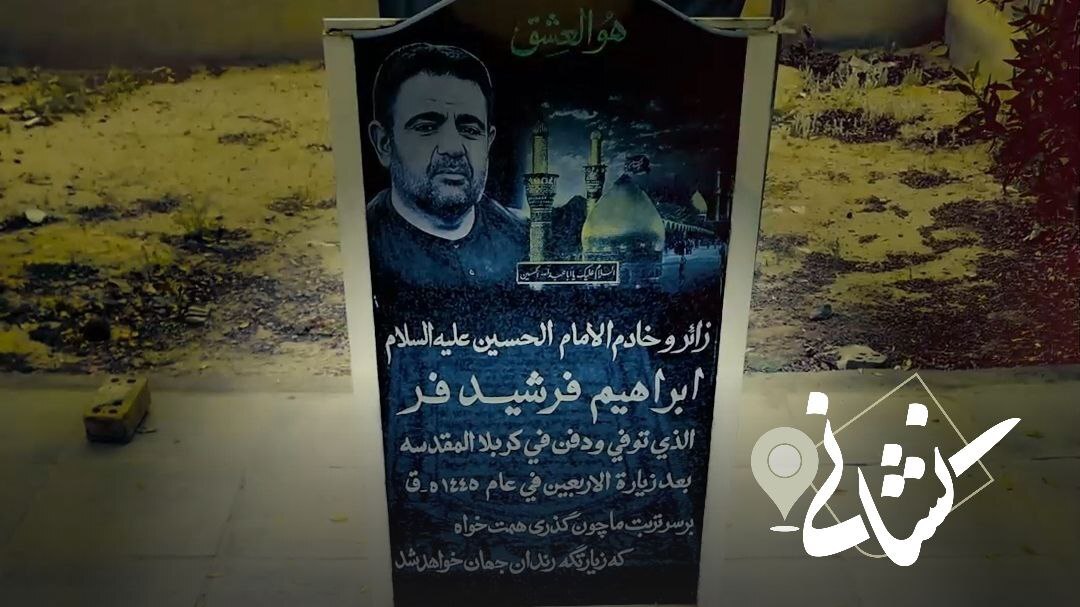 نشانی| بیست و سومین دیدار؛ خادم الحسین(ع) و آشپز روضه‌ها مرحوم ابراهیم فرشیدفر