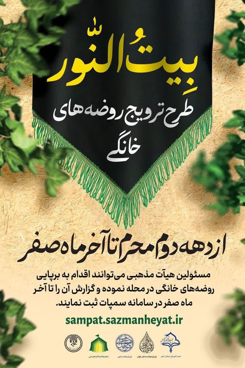 «بیت النور»؛ طرحی برای احیای روضههای خانگی با استفاده از ظرفیت هیآت محلی «بیت النور»؛ طرحی برای احیای روضههای خانگی با استفاده از ظرفیت هیآت محلی