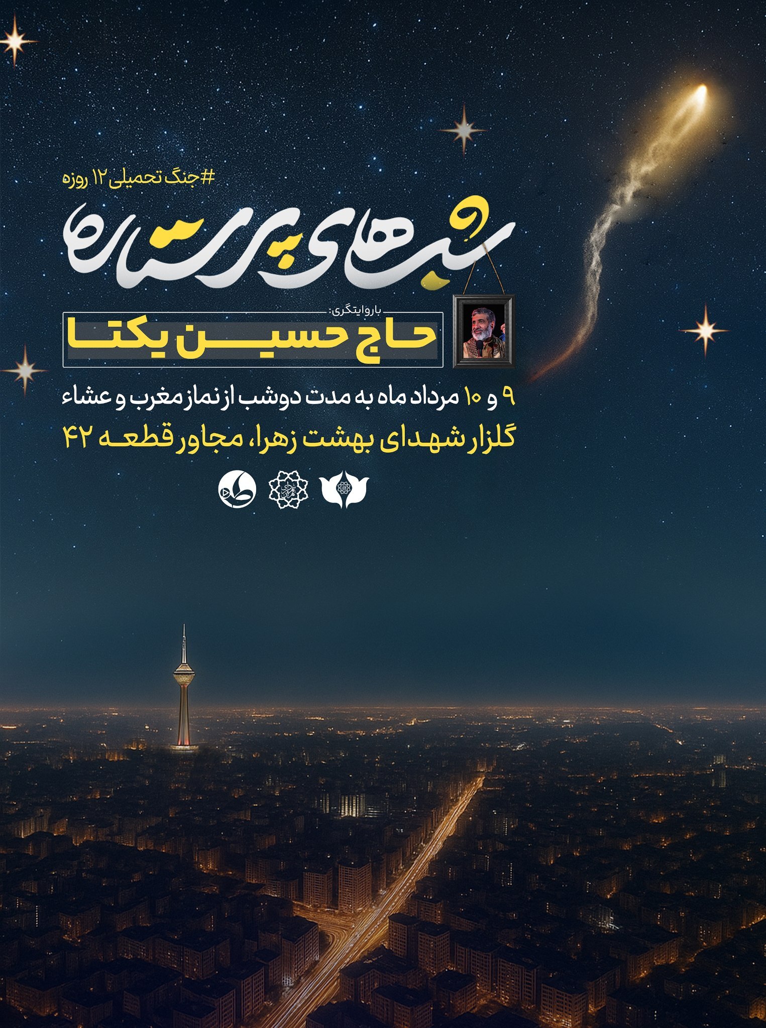 «شبهای پرستاره»؛ روایتی زنده از روزهای آتش و ایمان «شبهای پرستاره»؛ روایتی زنده از روزهای آتش و ایمان