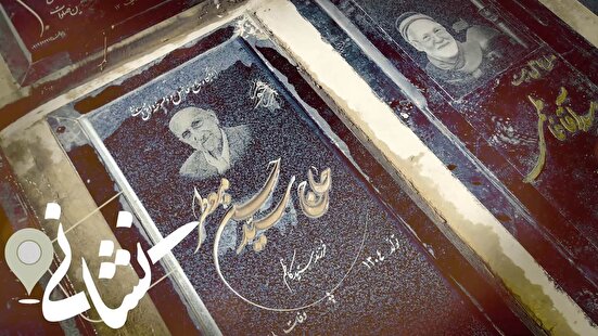 نشانی| نوبت پنجم؛ مرحوم حاج حاج سید حسن معطر