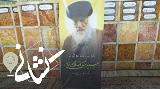 نشانی| نوبت نهم؛ آیت الله سید عبدالله فاطمی نیا