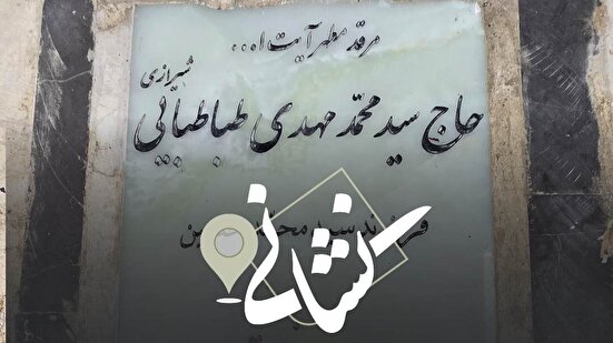 نشانی| نوبت دهم؛ آیت الله حاج سید مهدی طباطبایی